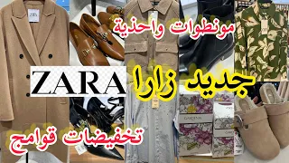 جديد زارا nouvelle collection Zara🚨مونطوات واحذية💥صكان و كساوي روعة