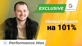 Performance Max/Google Shopping налаштування на 101%