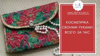 Косметичка своими руками всего за час. Мастер-класс по шитью