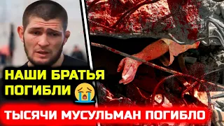 О УЖАС! ПОГИБЛИ тысячи мусульман ужасно! Хабиб и Ислам отреагировали на горе! Хабиб Нурмагомедов