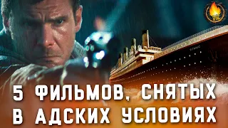 5 КУЛЬТОВЫХ ФИЛЬМОВ, СНЯТЫХ В АДСКИХ УСЛОВИЯХ