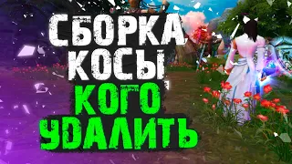 ПЕВУЧИЙ ЖНЕЦ!!! МАГ ИЛИ КОСА???  КОГО УДАЛЯЕМ? PERFECT WORLD