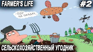 Farmer's Life - прохождение игры. Сельский алкаш варит чефир, баланду и осваивает земледелие #2