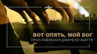 Вот опять, мой Бог - Прославлення церкви Джерело Життя | 2021