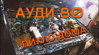Установка двигателя и первый запуск / АУДИ 80