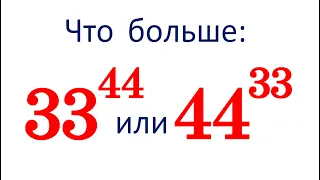 Что больше: 33⁴⁴ или 44³³ ★ Как сравнивать такие числа?