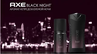 AXE Black Night - аромат непредсказуемой ночи