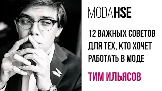 Лекция Тима Ильясова на ModaHSE: 12 важных советов для тех, кто хочет работать в моде