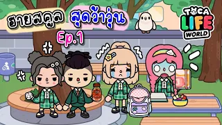 ซี่รี่ ฮายสคูล สุดว้าวุ่น Ep.1 🏫🧸✨| TOCA LIFE WORLD | เข้าเรียนวันแรก 💫จะเป็นยังไงง‼️