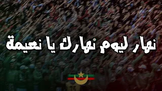 نهار ليوم نهارك يا نعيمة | أولتراس فاردي ليوني | CHANT ULTRAS MOULOUDIA