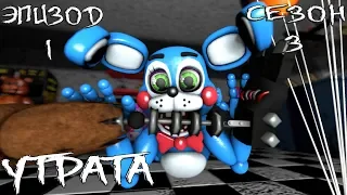 [FNAF SFM] Новая жизнь 3 сезон 1 эпизод - Утрата