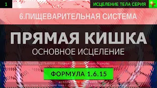 1.6.15 🎧 Здоровье Прямой Кишки, Толстый кишечник ГЛУБОКОЕ ИСЦЕЛЕНИЕ (резонансный саблиминал)