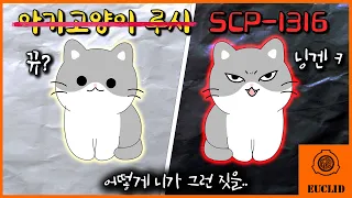 SCP재단 대표 귀요미 '아기 고양이'의 두 얼굴 (SCP-1316)