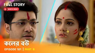 Full Episode | কলের বউ | Episode 101 | Part B