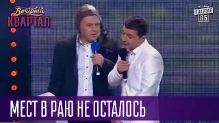 Конец света для известных политиков - мест в Раю не осталось | Квартал 95