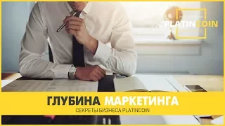 +++PlatinCoin. ГЛУБИНА МАРКЕТИНГА