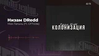 Низам DRedd - Моя Латынь Ft. OFFs1de (Official audio)