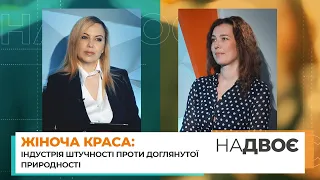 «НАДВОЄ». Жіноча краса: індустрія штучності проти доглянутої природності