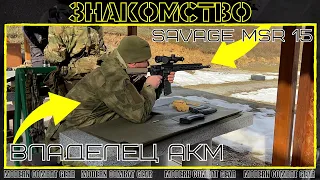 Знакомство Владельца АКМ с Savage MSR 15 Recon 2