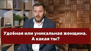 Удобная или уникальная женщина. А какая ты?