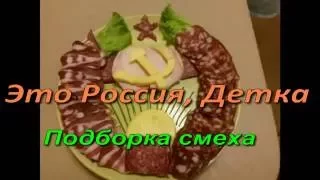 Это Россия Детка     This is Russia baby    #3