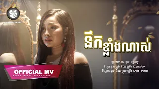 [OFFICIAL MV] នឹកខ្លាំងណាស់, Nek Klang Nas, បាន​ មុន្នីល័ក្ខ | MAKOD MEDIA