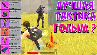 КАК ИГРАТЬ В СОЛО МЕТРО РЕЖИМ / ГОЛЫЙ METRO ROYALE / МЕТРО ПАБГ / МЕТРО РОЯЛЬ / PUBG MOBILE