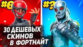 ТОП 30 САМЫХ ДЕШЕВЫХ СКИНОВ В ФОРТНАЙТЕ!!!