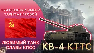 КВ-4 КТТС - ГРАНДФИНАЛ ТРЁХ ОТМЕТОК ИЗ АРЕНДЫ ТАРИФА ИГРОВОЙ