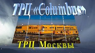 Торговые центры Москвы. ТРЦ «Columbus».