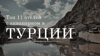 Топ 11 отелей Турции с аквапарками. Обзор отеля Турции с Аквапарком. Аквапарк в Турции