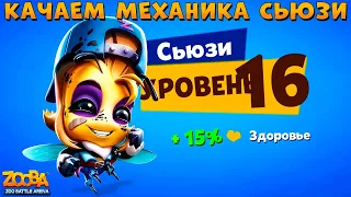 КАЧАЕМ МЕХАНИКА ПЧЕЛУ СЬЮЗИ НА 16 УРОВЕНЬ В ИГРЕ ZOOBA