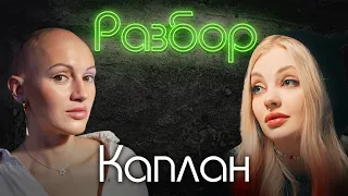 Даша Каплан. Психо-разбор. Лина Дианова. Юлик. Скандальный развод