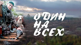 Один на всех. Охота на гуся с чучелами ПОЛЕСНИК