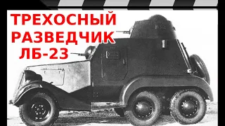 ТРЕХОСНЫЙ БРОНЕАВТОМОБИЛЬ ЛБ-23