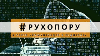 #РухОпору: Комунікація в підпіллі