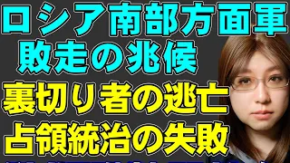 ロシア軍に待つのは敗走か撤退か。ウクライナ軍の本格攻勢開始。ロシア側に混乱が広がり、寝返った議員は逃亡。ロシアの占領統治の失敗で飢えた住民はパルチザンへ