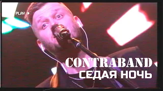 Контрабанда - Седая ночь (cover Юрий Шатунов)