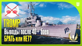 💥 TROMP WOWS БЕЗ РОЗОВЫХ ОЧКОВ, СПУСТЯ БОЛЕЕ 40 БОЕВ. ОБЯЗАТЕЛЬНО СМОТРИ ПЕРЕД ТРАТОЙ РЕСУРСОВ