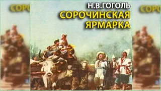 Сорочинская ярмарка радиоспектакль слушать онлайн