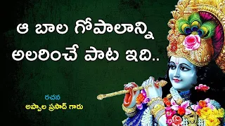 Mesmerizing Song of Lord Krishna in Telugu | Krishna Govinda Krishna Gopala | Appala Prasad garu