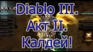 Diablo III. Акт 2. Прохождение. Калдей.