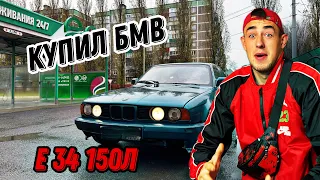 ОБЗОР КУПИЛ БМВ Е34 150л МАШИНА ВРЕМЕНИ 1990 ГОД , БОЛЬ ИЛИ КАЙФ ?