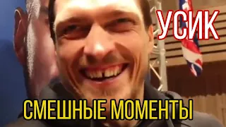 Самые СМЕШНЫЕ моменты  Александра Усика / Usyk FUNNIEST Moments