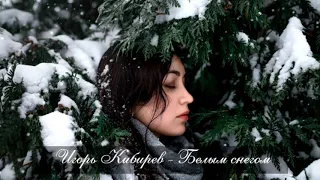 Игорь Кибирев - Белым снегом