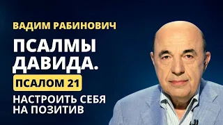 📗 Псалмы Давида. Псалом 21. Настроить себя на позитив | Вадим Рабинович