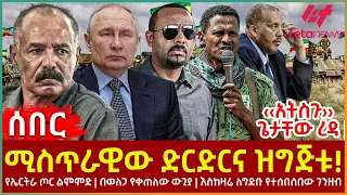 Ethiopia - ሚስጥራዊው ድርድርና ዝግጅቱ!፣ ‹‹አትስጉ›› ጌታቸው ረዳ፣ የኤርትራ ጦር ልምምድ፣ በወለጋ የቀጠለው ውጊያ፣ ለግድቡ የተሰበሰበው ገንዘብ