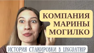 РАБСТВО в Linguatrip | Мой опыт стажировки в Американской компании