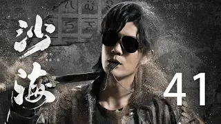 【English Sub】沙海 41丨Tomb of the sea 41（主演:吴磊,秦昊,张萌, 杨蓉）【未删减版】