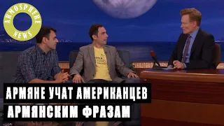 Армяне объясняют американцам армянские фразы